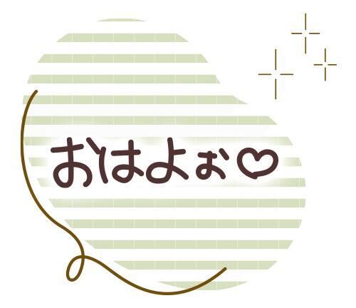おはようございます
