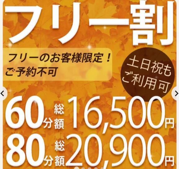 フリー割&#9825;