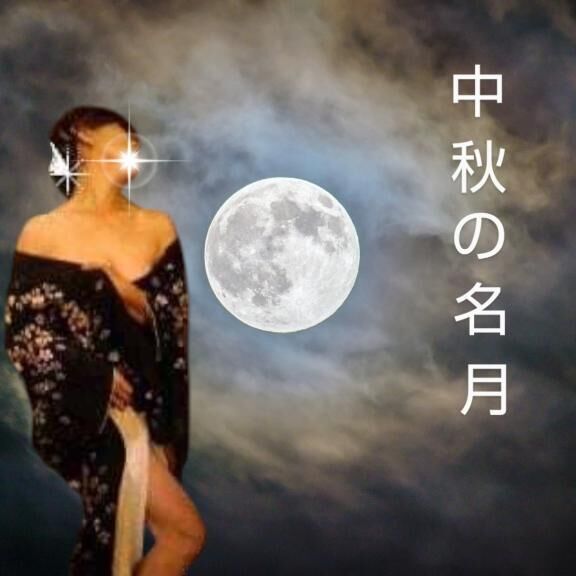 中秋の名月　　十五夜