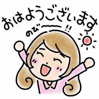 おはようございます&#9728;&#65039;