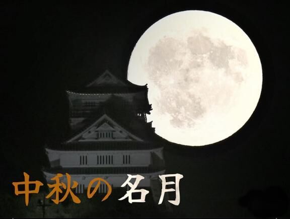 中秋の名月