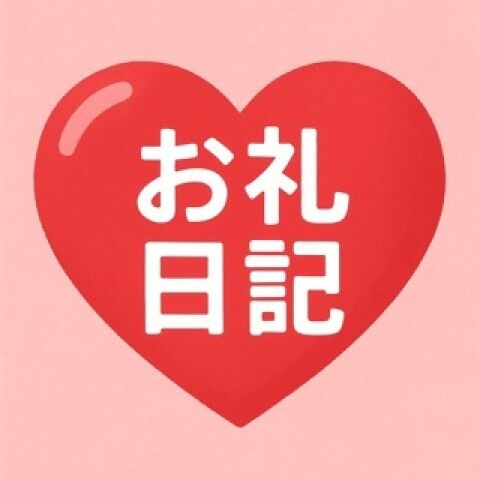 Ｍさま&#9825;&#9825;お礼日記
