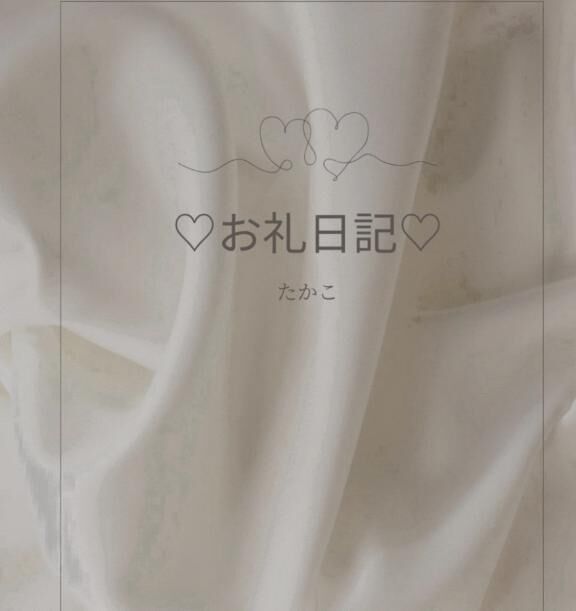 Tさま&#9825;&#9825;ありがとうございました&#9825;&#9825;