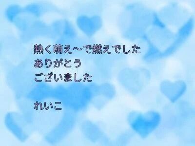お礼日記&#129505;一呼吸、2人の温もり
