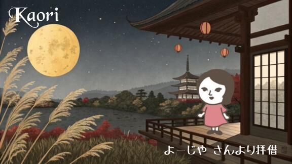 中秋の名月&#9825;