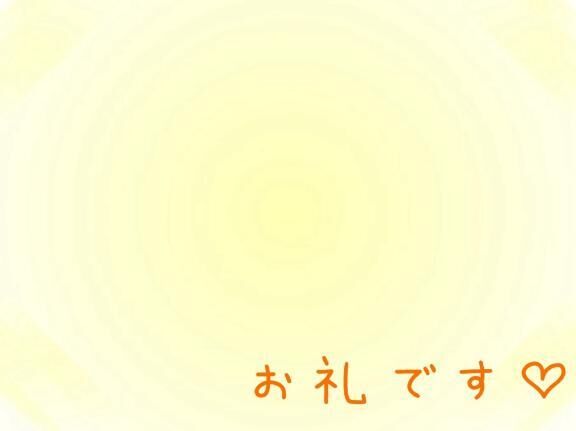お礼です&#9825;