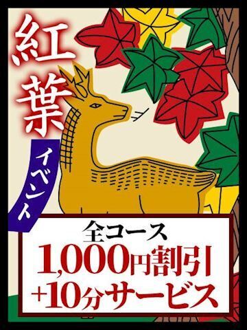 紅葉イベント&#9825;