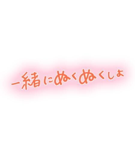 遊んでくださ&#x301C;い