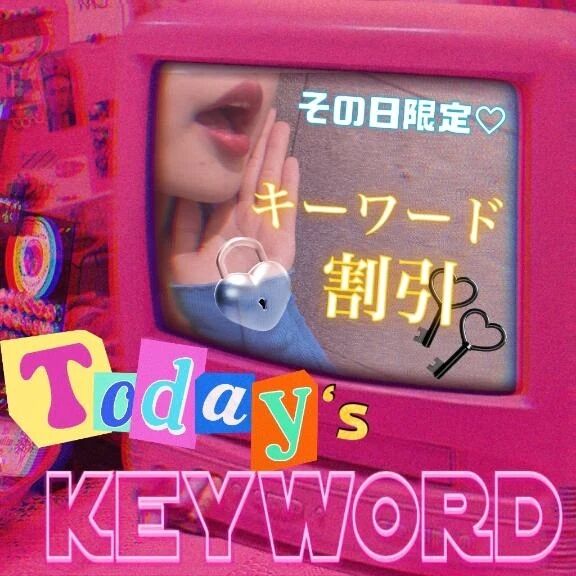 キーワード&#9825;えみり&#9825;