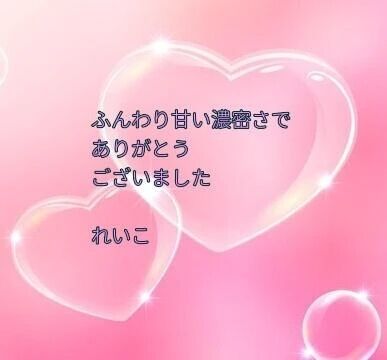 お礼日記&#129505;うっとり夢心地で