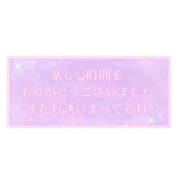 M様、ありがとうございました♡♡