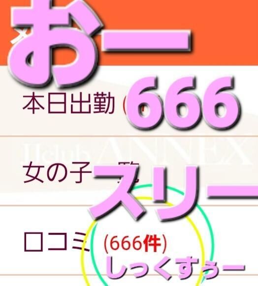 おー！スリーしっくすぅー！&#9825;&#9825;&#9825;&#9825;&#9825;&#9825;&#9825;&#9825;&#9825;&#9825;&#9825;口コミ&#9825;みなさま口コミありがとう&#9825;&#9825;ございまする&#9825;&#9825;