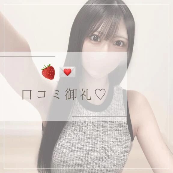 口コミありがとう&#9825;