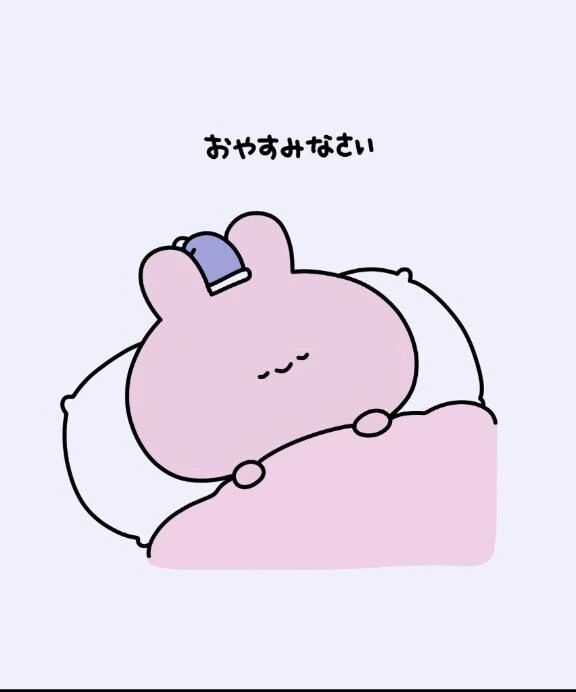 おやすみ