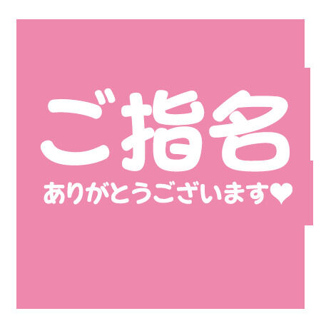 　ありがとう&#10084;&#65039;