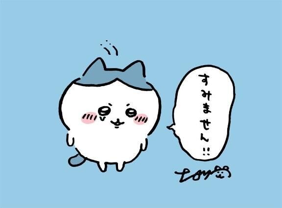 ごめんなさい