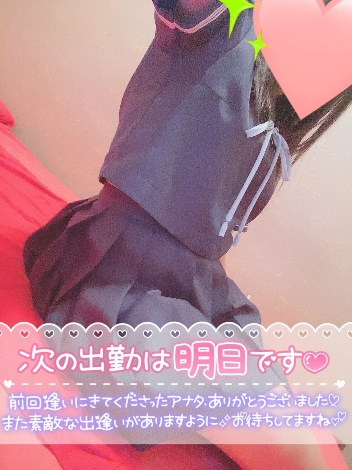 明日&#9825;待ってます