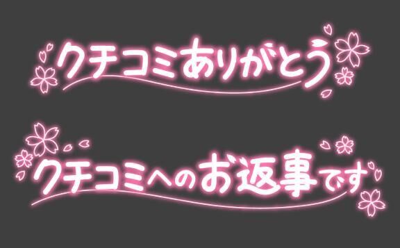 【お礼写メ日記】