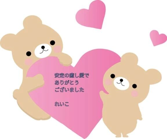 お礼日記&#129505;優しさに包まれて