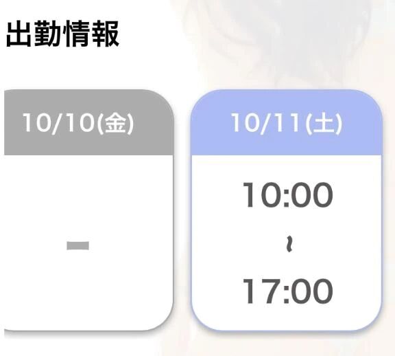 次回出勤