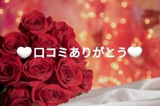 &hearts;️口コミありがとうございます&hearts;️