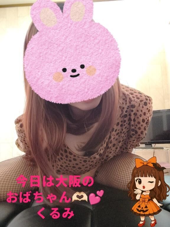 本日は大阪の&#129325;お姉さんでもいい？///くるみ