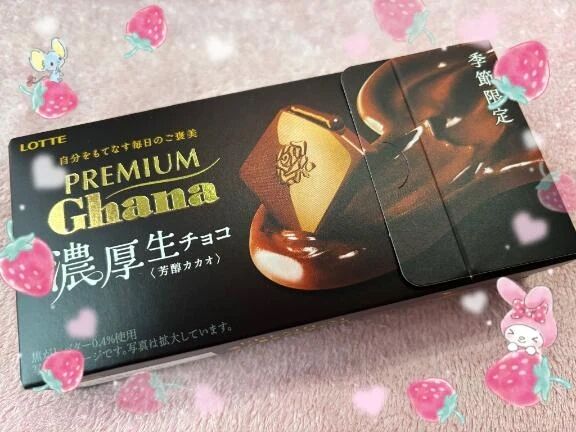プレミアムガーナと...