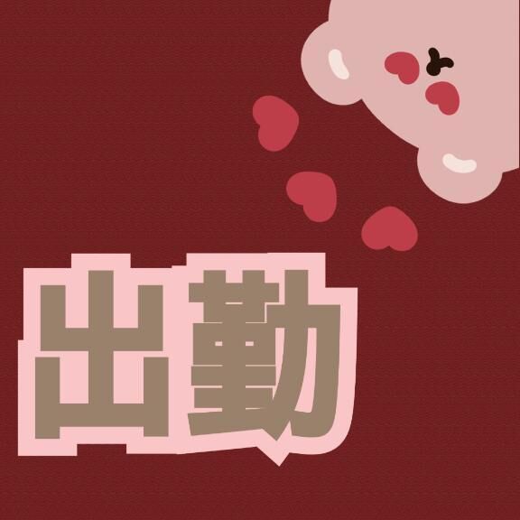 おはよ