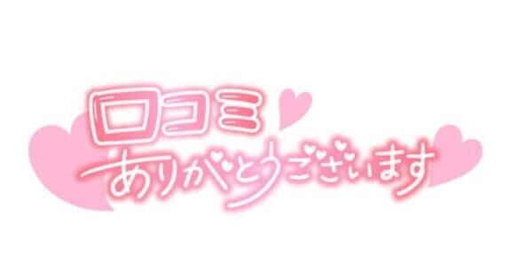 口コミありがとう&#9825;