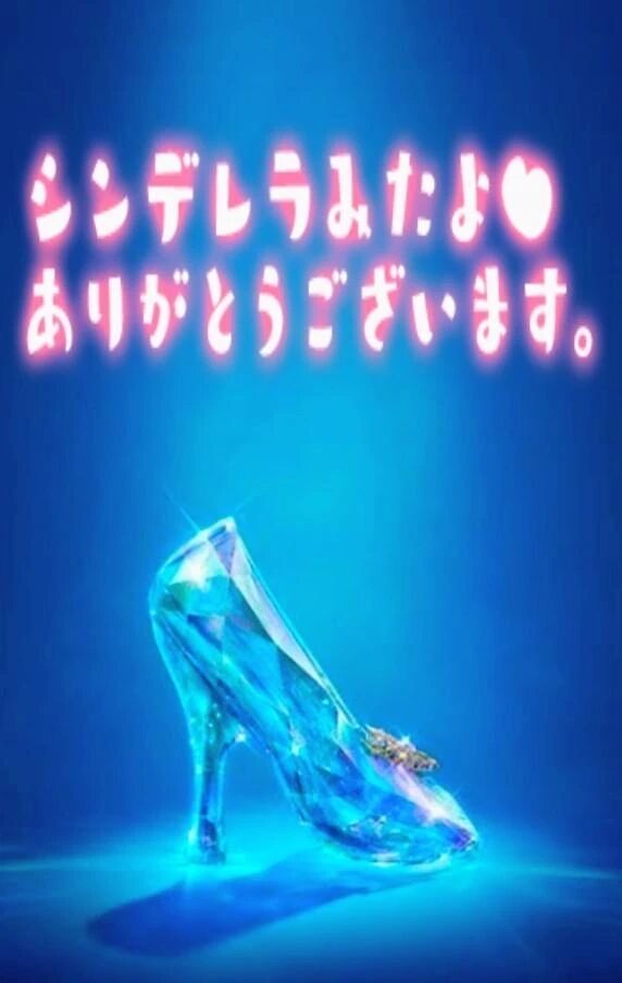 &#128150;28日シンデレラみたよ♪ありがとうございます&#128150;