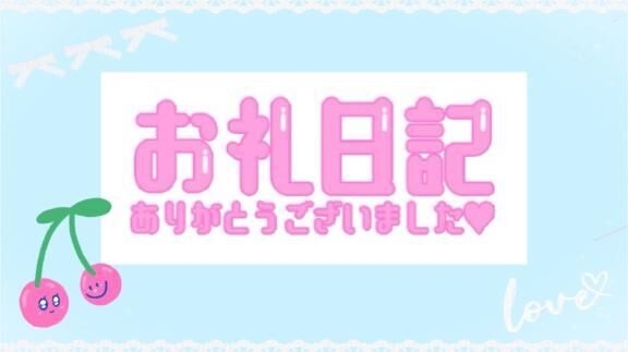 お礼&#9825;11時半&#x301C;Ｋ様&#9825;