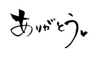 ありがとう!(´▽｀)