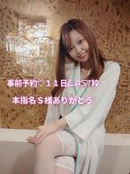 事前予約♡本指名S様11日LAST枠