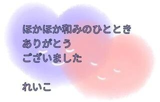 お礼日記&#128155;ぬくもりに満ちて