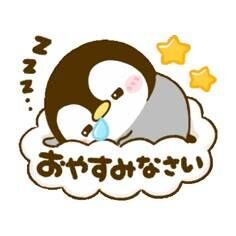 おやすみなさい