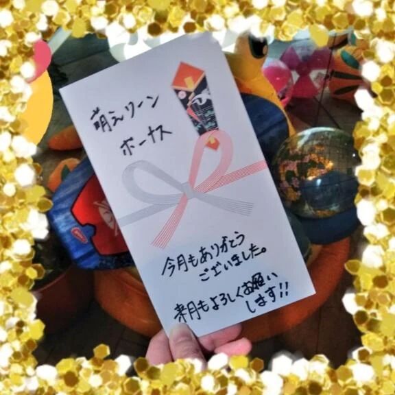 9月ボーナス頂きました&#10024;