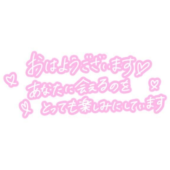 おはようします
