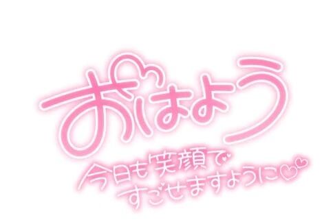 おはよう☀️