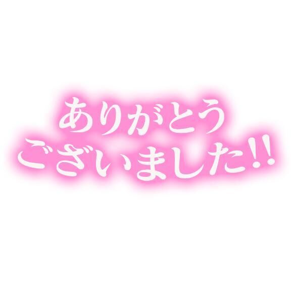 ♡お礼♡