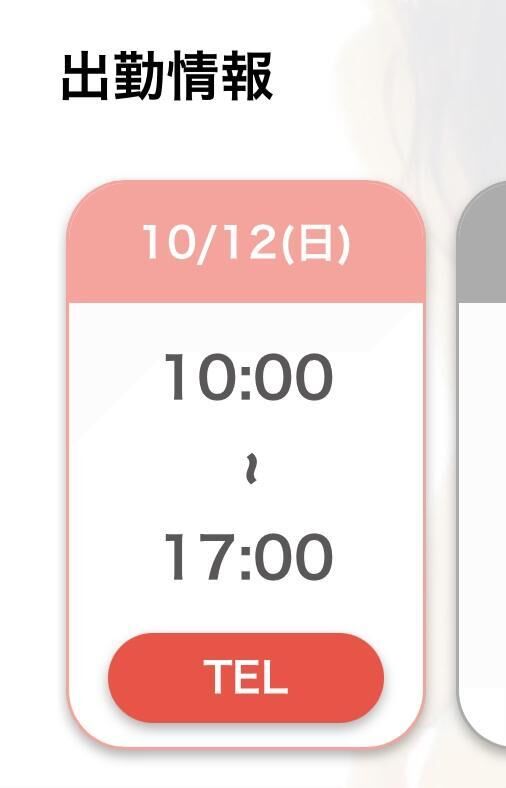次回出勤