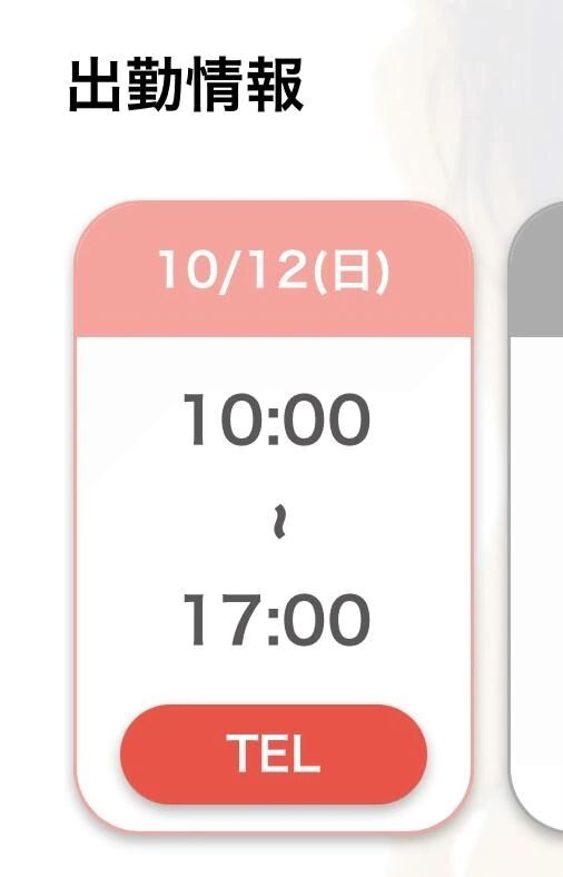次回出勤