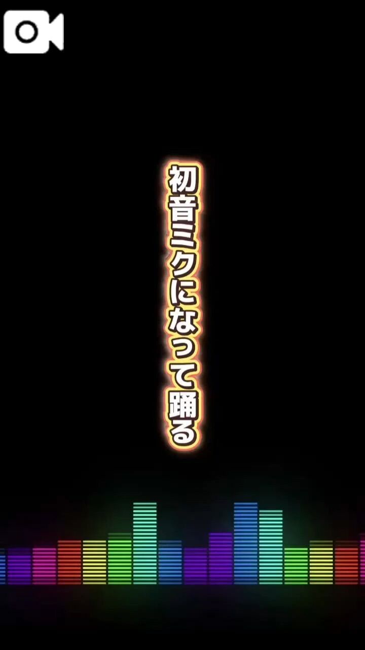 【AI】初音ミクになって踊る