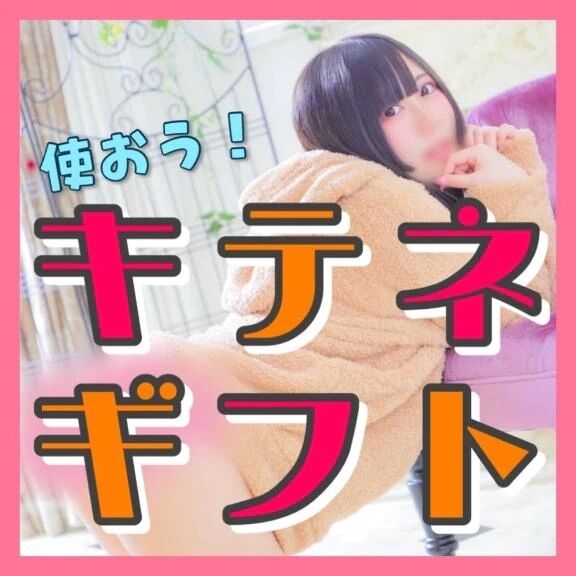 キテネギフト届いた？