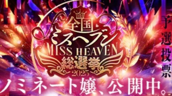 2025ミス●●●総選挙