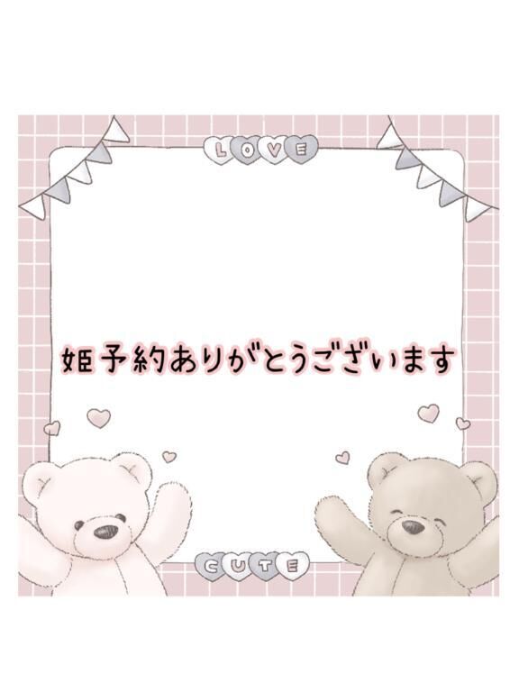 ☆姫予約ありがとうございます☆