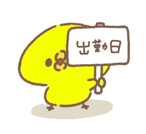 来週の出勤&#42340;*