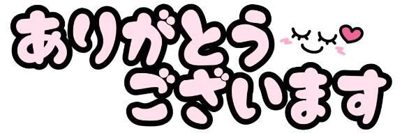 お礼&#9825;
