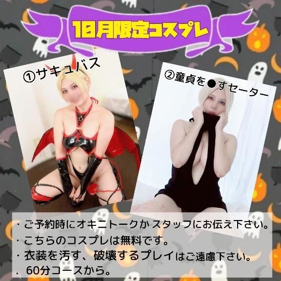 &#127875;10月限定コスプレ衣装&#127875;