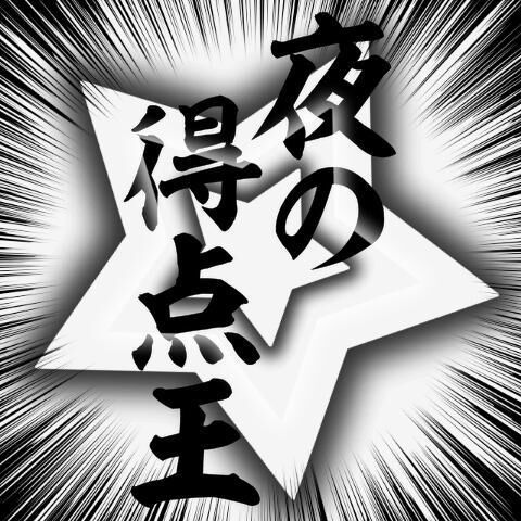夜の得点王！募集！&#9825;&#9825;&#9825;