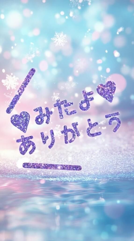 みたよ&#9825;ありがとう！